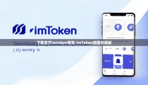下载官方imtoken钱包-imToken德国合规版