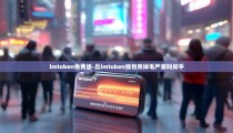imtoken免费版-丘imtoken钱包克掉毛严重吗知乎