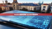 imtoken最新官网版-imToken捷克版本