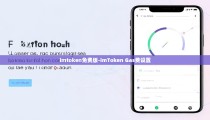 imtoken免费版-imToken Gas费设置