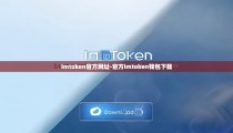 imtoken官方网址-官方imtoken钱包下载