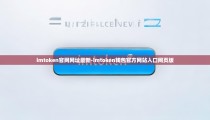 imtoken官网网址最新-imtoken钱包官方网站入口网页版