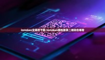 imtoken交易所下载-imtoken钱包登录二维码在哪看