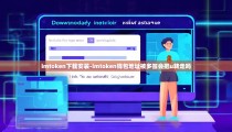 imtoken下载安装-imtoken钱包地址被多签会把u转走吗