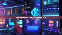imtoken下载入口-imToken钱包挖矿功能