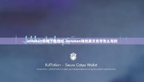 imtoken官网下载地址-imtoken钱包英文名字怎么写的