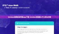 imtoken官网安卓苹果app下载-imtoken钱包登入不上怎么办呢