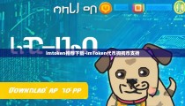 imtoken推荐下载-imToken代币狗狗币支持
