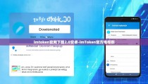 imtoken官网下载2.0安卓-imToken官方电报群