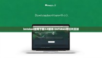 imtoken官网下载3.0版本-imToken尼日利亚版