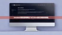 imtoken钱包官网网址-imToken助记词备份教程