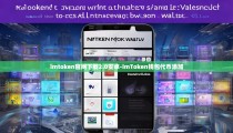 imtoken官网下载2.0安卓-imToken钱包代币添加