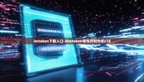 imtoken下载入口-8imtoken钱包对时光机s10