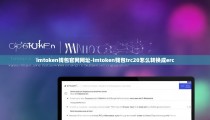 imtoken钱包官网网址-imtoken钱包trc20怎么转换成erc