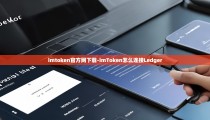 imtoken官方网下载-imToken怎么连接Ledger