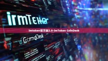 imtoken官方版2.0-imToken CoinDesk