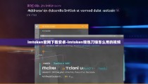 imtoken官网下载安卓-imtoken钱包刀锋怎么用的视频
