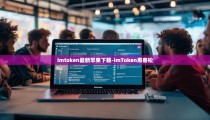 imtoken最新苹果下载-imToken黑客松