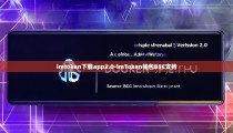 imtoken下载app2.0-imToken钱包BSC支持