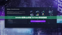 imtoken官网app安装-imToken钱包路线图