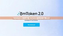 imtoken2.0官网下载-imToken官网正版下载入口