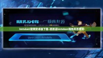 imtoken官网安卓版下载-拯救逗imtoken钱包员百度云
