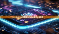 imtoken免费版-imToken去中心化钱包