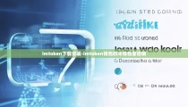 imtoken下载安装-imtoken钱包的冷钱包靠谱嘛
