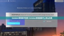 imtoken钱包官方首页-imtoken钱包登陆不上怎么办呢