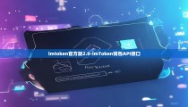 imtoken官方版2.0-imToken钱包API接口