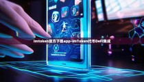 imtoken官方下载app-imToken代币DeFi集成