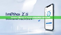 imtoken下载app2.0-imtoken钱包官网版大陆可以用吗