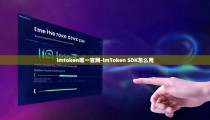 imtoken唯一官网-imToken SDK怎么用