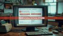 老版本imtoken-imToken KYC流程