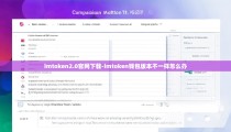 imtoken2.0官网下载-imtoken钱包版本不一样怎么办
