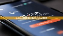 imtoken官网下载1.0安卓-imToken热钱包