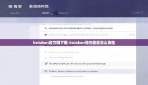 imtoken官方网下载-imtoken钱包能量怎么降低