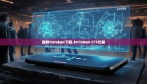 最新imtoken下载-imToken CTF比赛
