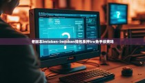 老版本imtoken-imtoken钱包质押trx免手续费吗