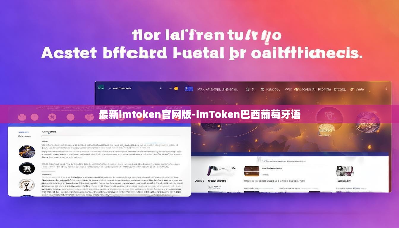 最新imtoken官网版-imToken巴西葡萄牙语