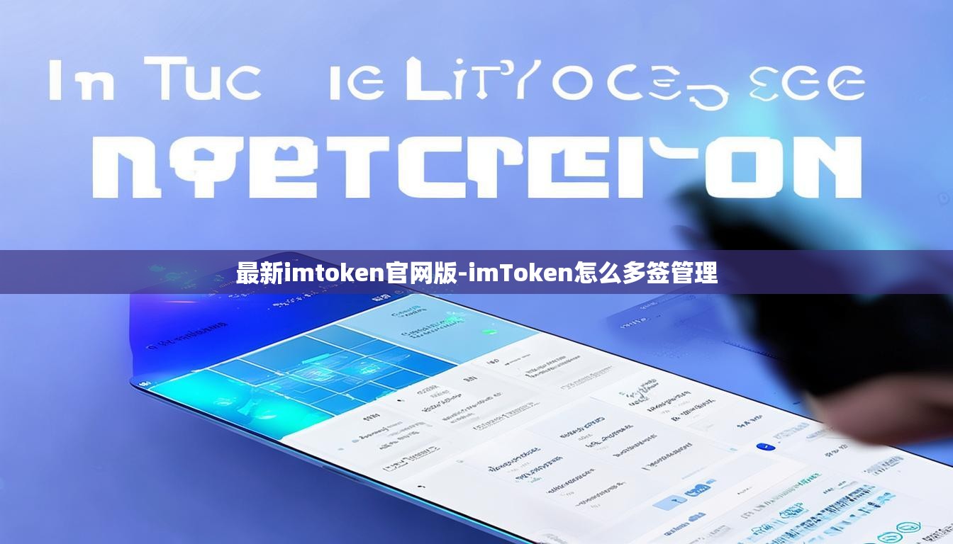 最新imtoken官网版-imToken怎么多签管理