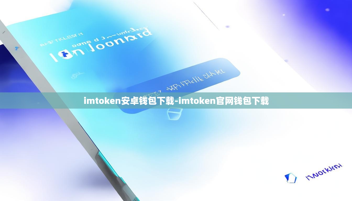 imtoken安卓钱包下载-imtoken官网钱包下载
