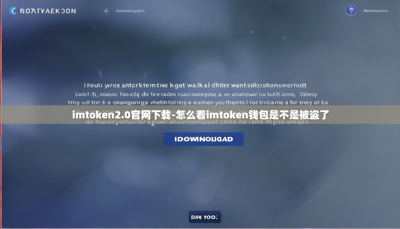 imtoken2.0官网下载-怎么看imtoken钱包是不是被盗了
