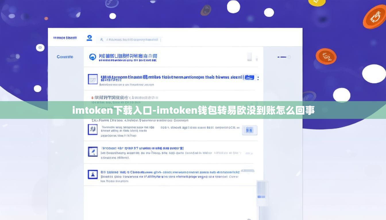 imtoken下载入口-imtoken钱包转易欧没到账怎么回事