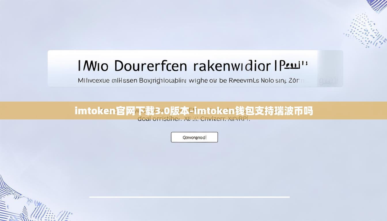 imtoken官网下载3.0版本-imtoken钱包支持瑞波币吗