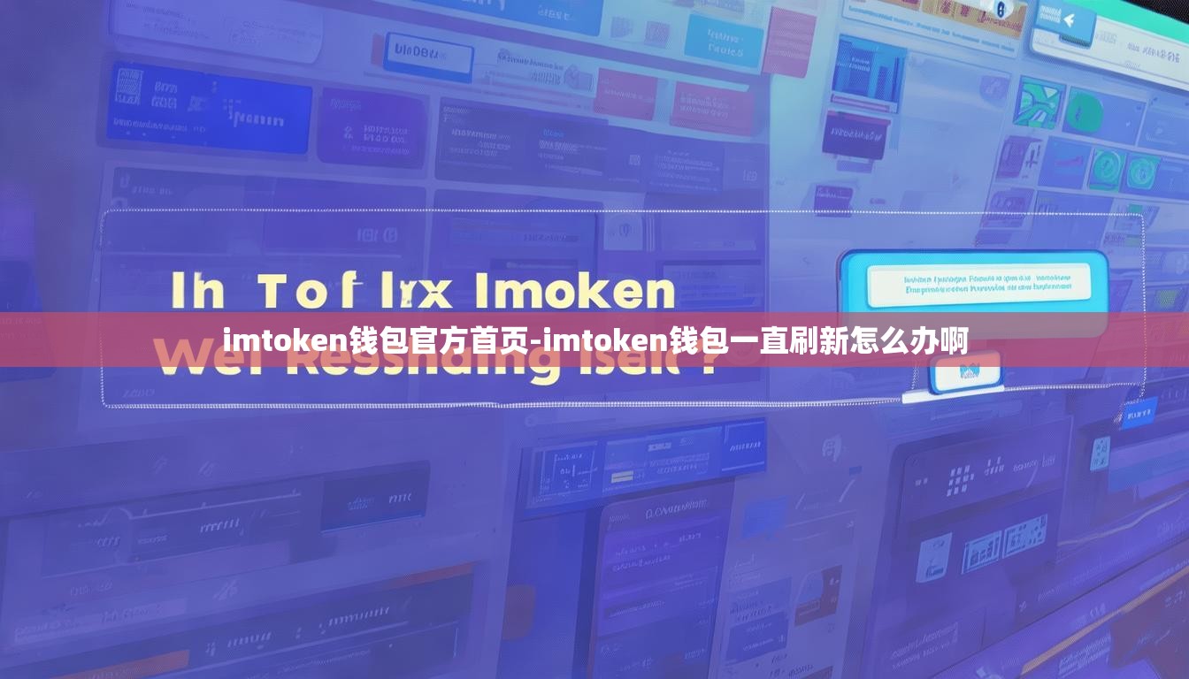 imtoken钱包官方首页-imtoken钱包一直刷新怎么办啊