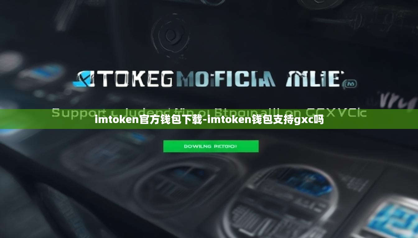 imtoken官方钱包下载-imtoken钱包支持gxc吗