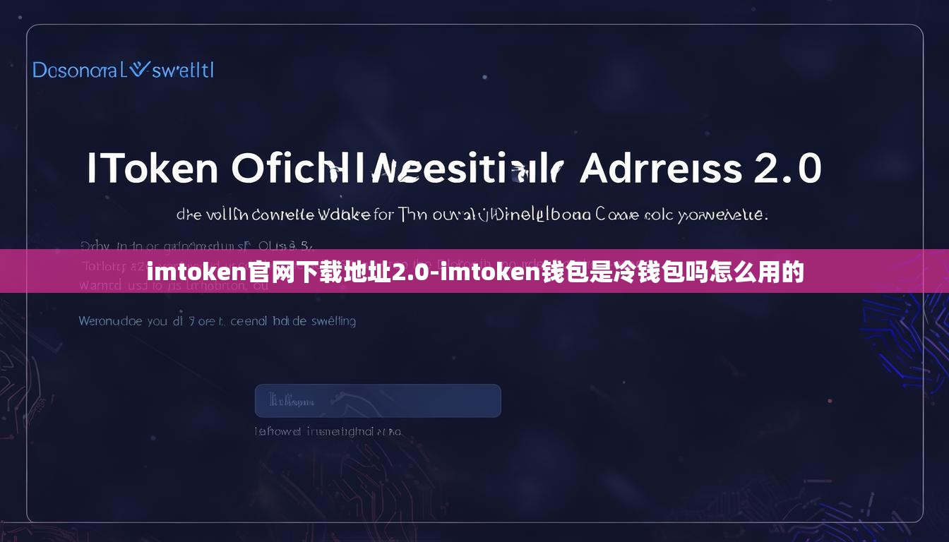 imtoken官网下载地址2.0-imtoken钱包是冷钱包吗怎么用的