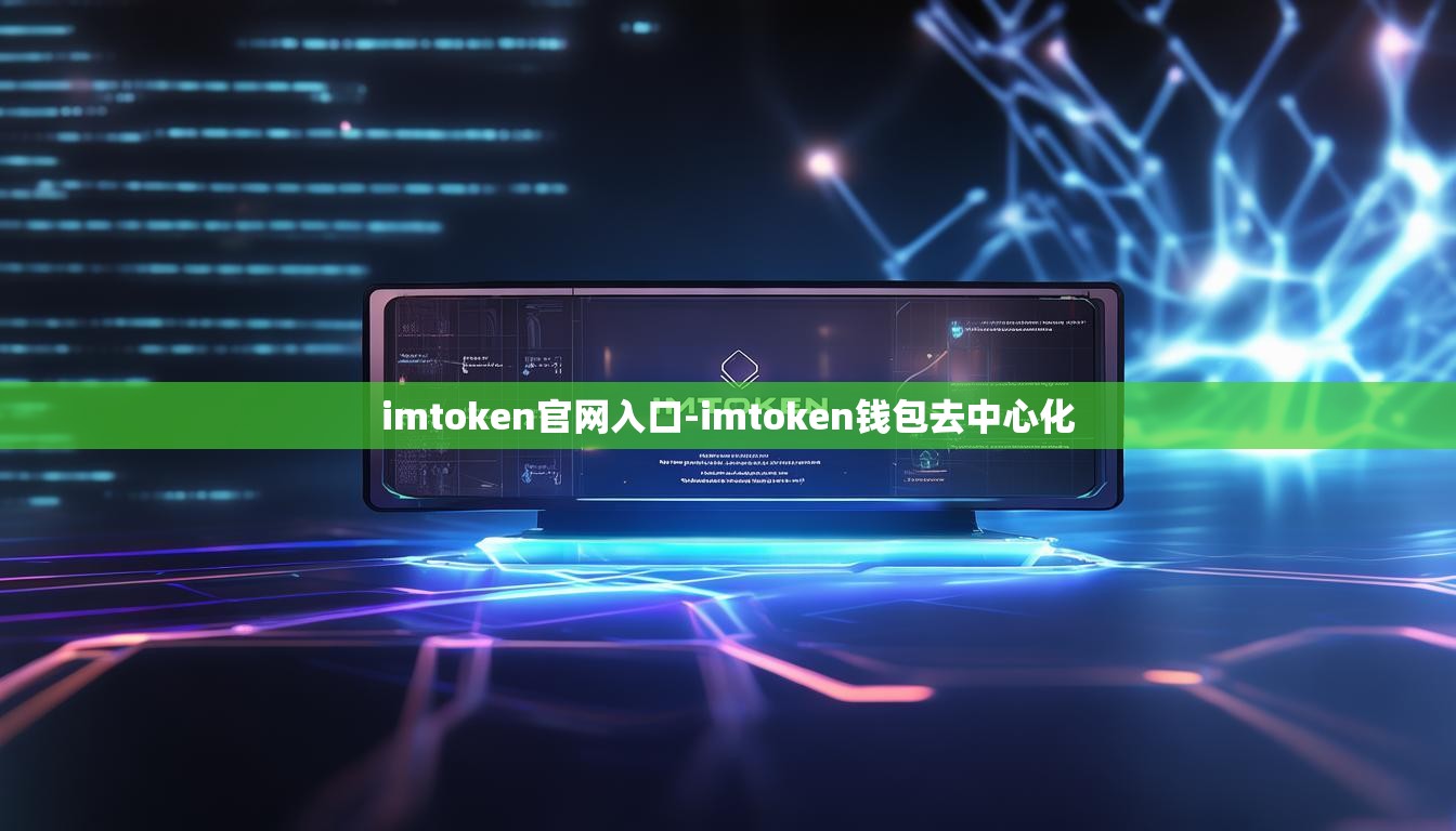 imtoken官网入口-imtoken钱包去中心化