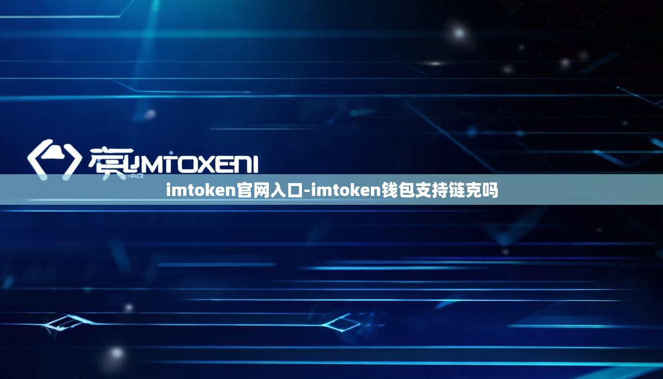 imtoken官网入口-imtoken钱包支持链克吗
